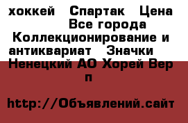 14.1) хоккей : Спартак › Цена ­ 49 - Все города Коллекционирование и антиквариат » Значки   . Ненецкий АО,Хорей-Вер п.